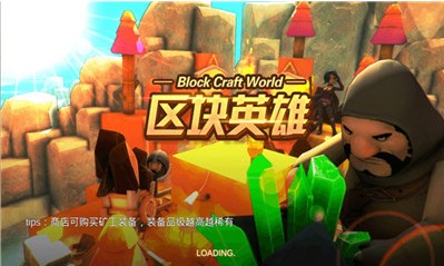 区块英雄 区块英雄