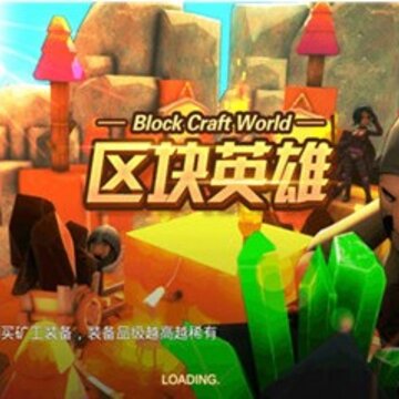 区块英雄 区块英雄