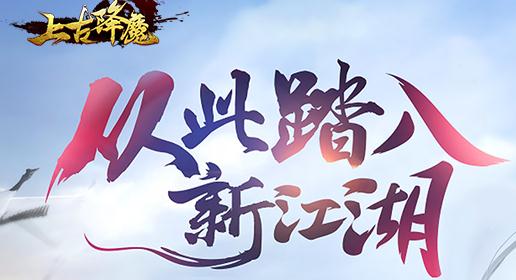 上古降魔腾讯版 上古降魔腾讯版