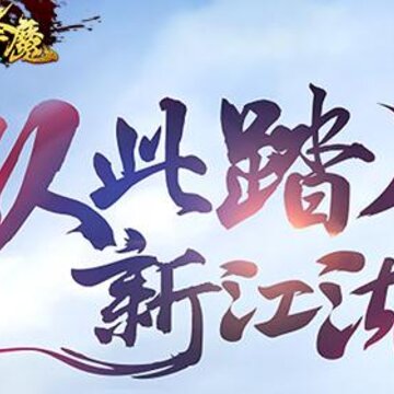 上古降魔腾讯版 上古降魔腾讯版