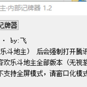 欢乐斗地主内部记牌器电脑版 欢乐斗地主内部记牌器电脑版