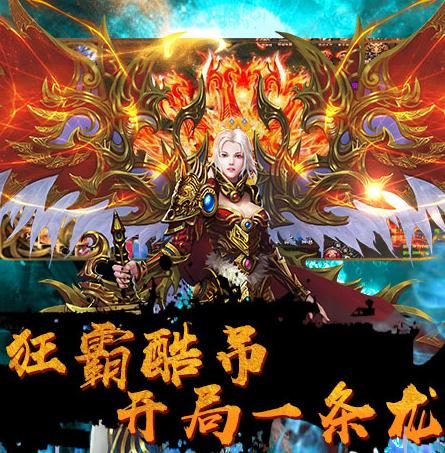 屠龙超爆版 屠龙超爆版