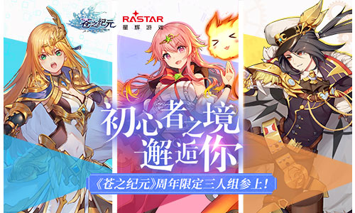 苍之纪元周年庆版 苍之纪元周年庆版