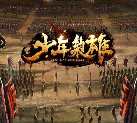 少年枭雄 少年枭雄