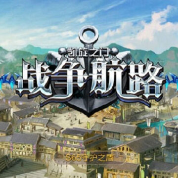凯旋之门之战争航路腾讯版 凯旋之门之战争航路腾讯版