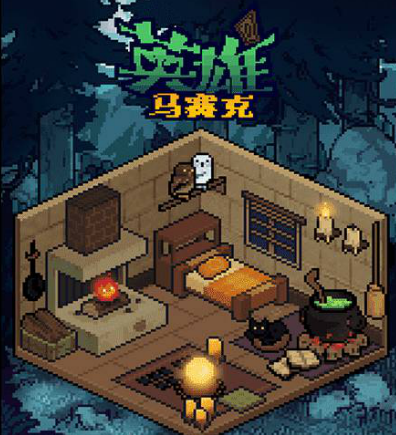 马赛克英雄腾讯版 马赛克英雄腾讯版