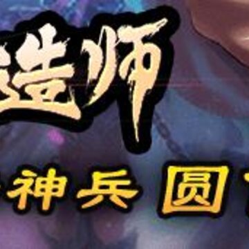 叫我铸造师腾讯版 叫我铸造师腾讯版