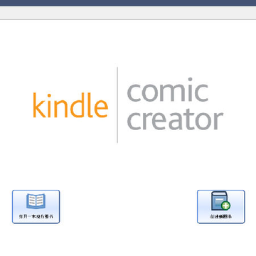 Kindle Comic Creator漫画制作工具 Kindle Comic Creator漫画制作工具