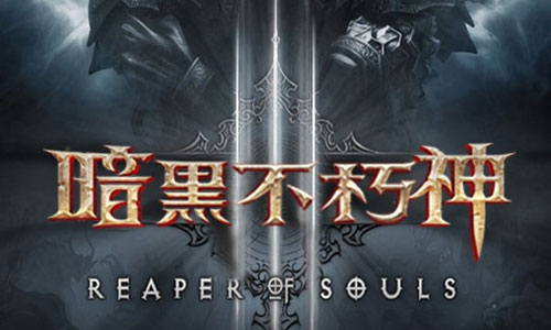 暗黑不朽神满v版 暗黑不朽神满v版
