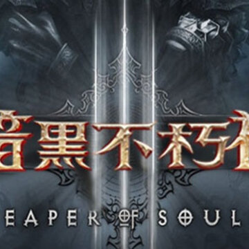 暗黑不朽神满v版 暗黑不朽神满v版