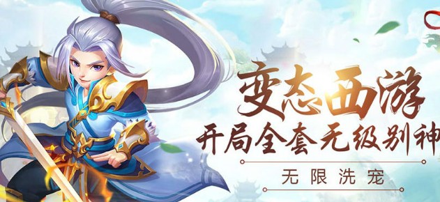 变态西游单机版 变态西游单机版