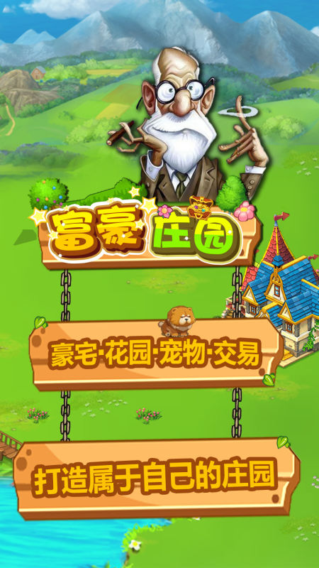 富豪庄园内购版 富豪庄园内购版