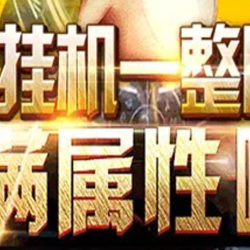 魔狱幻兽觉醒满v版 魔狱幻兽觉醒满v版