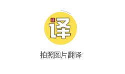 拍照图片翻译 拍照图片翻译