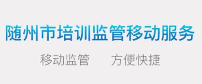 随州培训监管 随州培训监管