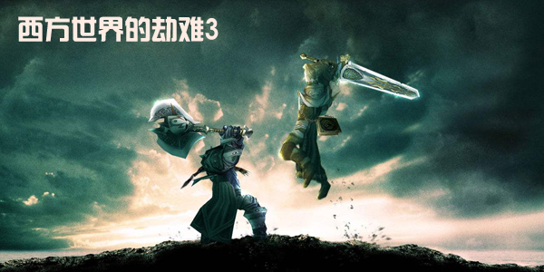 西方世界的劫难3 合作版 1.50 西方世界的劫难3 合作版 1.50