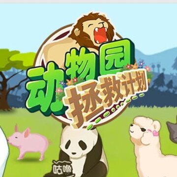动物园拯救计划九游版 动物园拯救计划九游版