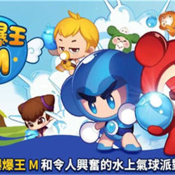 爆爆王M国际服 爆爆王M国际服