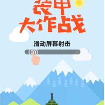 装甲大作战 装甲大作战