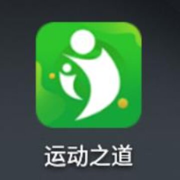 运动之道 运动之道