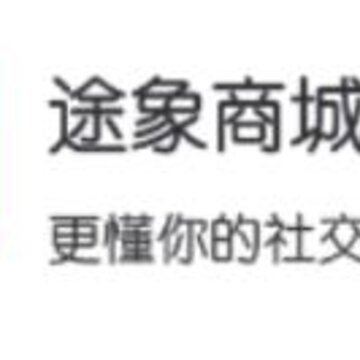 途象商城 途象商城