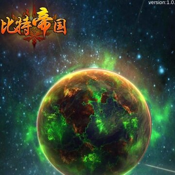 比特帝国手游 比特帝国手游