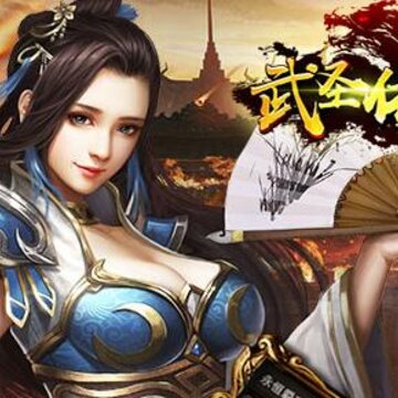 武圣传奇豪华版 武圣传奇豪华版