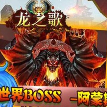 龙之歌腾讯版 龙之歌腾讯版