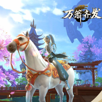 万箭齐发BT版 万箭齐发BT版