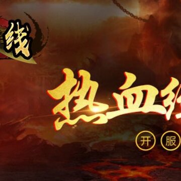 前线传奇 前线传奇