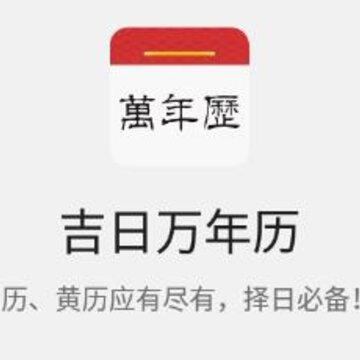 吉日万年历 吉日万年历