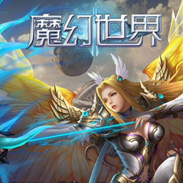 魔幻世界腾讯版 魔幻世界腾讯版