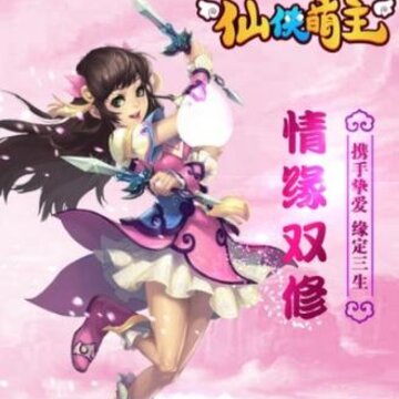 仙侠萌主bt版 仙侠萌主bt版