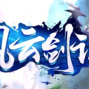 风云剑诀GM版 风云剑诀GM版