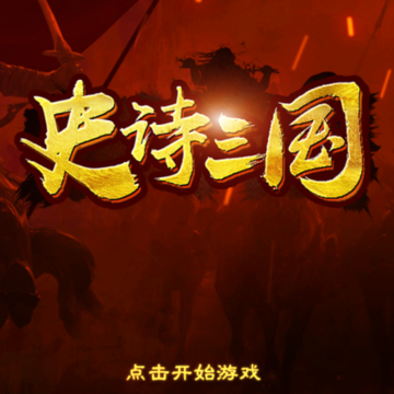 史诗三国 史诗三国