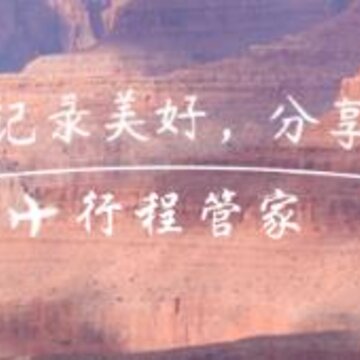 行程管家 行程管家