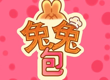 兔兔包游戏 兔兔包游戏