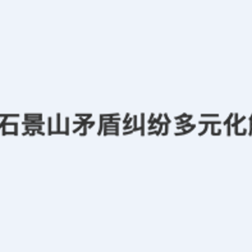 ʯ��ɽì�ܶ�Ԫ����app