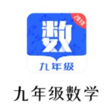 九年级初中数学 九年级初中数学