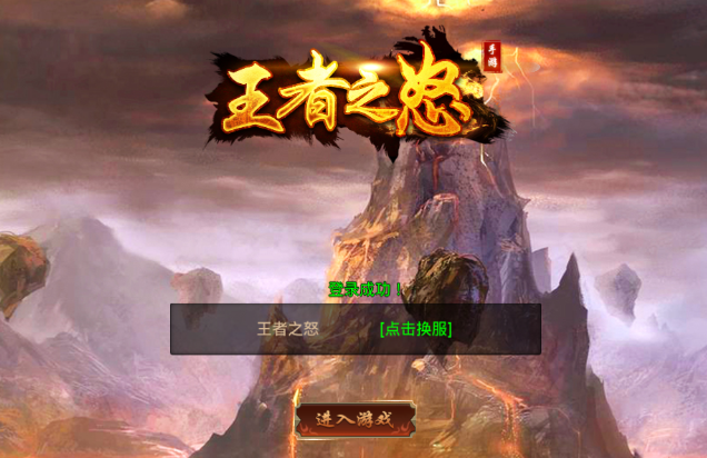 王者之怒 王者之怒