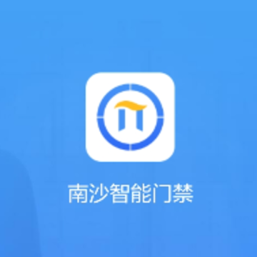 南沙智能门禁app 南沙智能门禁app
