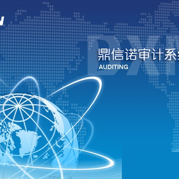鼎信诺审计软件6100单机版 鼎信诺审计软件6100单机版