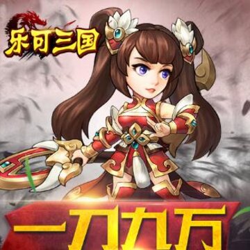 乐可三国九游版 乐可三国九游版