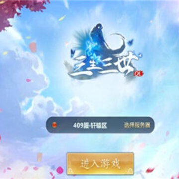 三生三世OL 三生三世OL