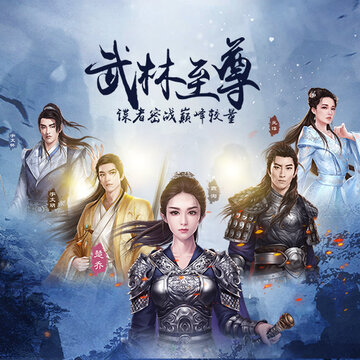 武林至尊九游版 武林至尊九游版