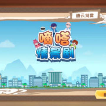 嘀嗒成语 嘀嗒成语