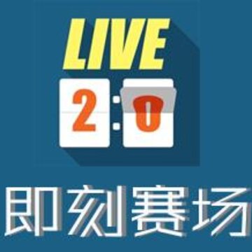 即刻赛场 即刻赛场