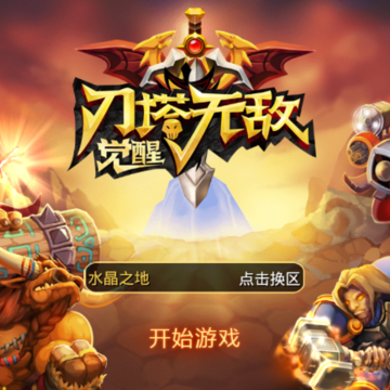 刀塔无敌觉醒满V版 刀塔无敌觉醒满V版