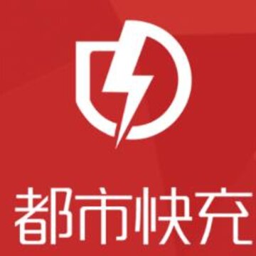 都市快充 都市快充