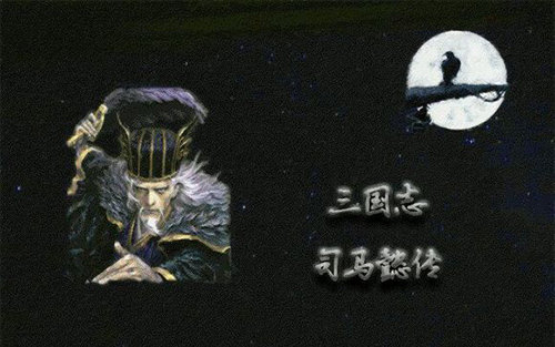 三国志司马懿传 三国志司马懿传